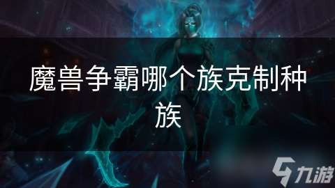 魔兽争霸哪个族克制种族