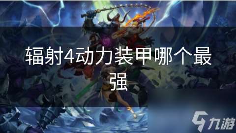 辐射4动力装甲哪个最强