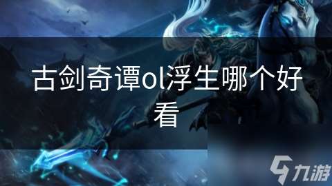 古剑奇谭ol浮生哪个好看