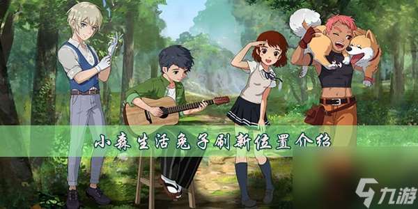 小森生活兔子刷新在哪里介紹