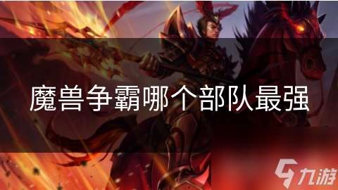 魔獸爭(zhēng)霸哪個(gè)部隊(duì)最強(qiáng)