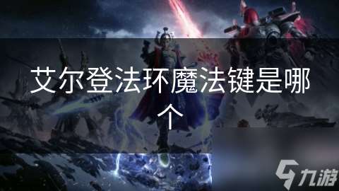 艾爾登法環(huán)魔法鍵是哪個(gè)