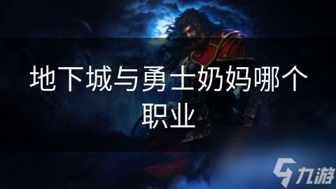 地下城與勇士奶媽哪個職業