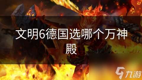 文明6德國選哪個萬神殿
