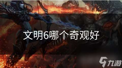 文明6哪個(gè)奇觀好