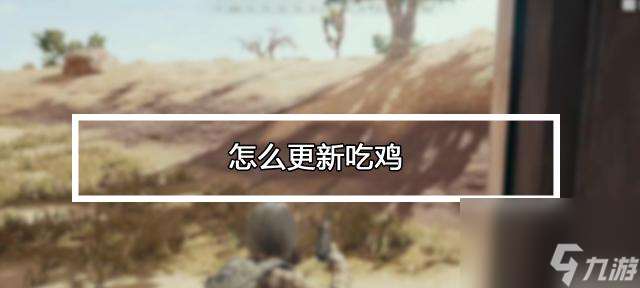 絕地求生中充電站的正確充電方法是什么