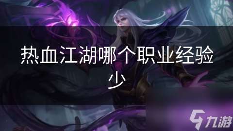 熱血江湖哪個職業經驗少