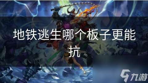 地铁逃生哪个板子更能抗