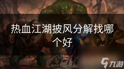 熱血江湖披風分解找哪個好