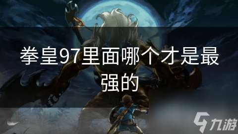 拳皇97里面哪個才是最強的