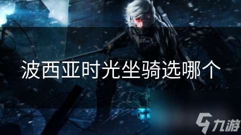 波西亞時光坐騎選哪個