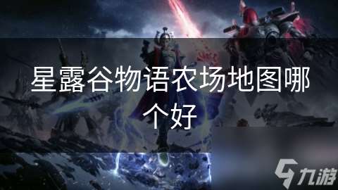 星露谷物語農場地圖哪個好