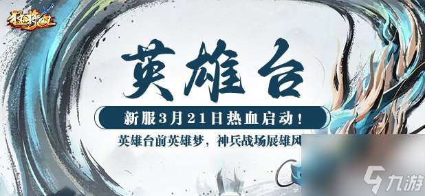 《猛將OL》今日新服震撼來襲 元神加點攻略帶來強助力