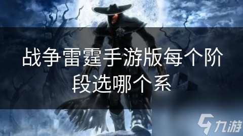 戰爭雷霆手游版每個階段選哪個系