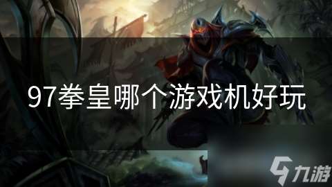97拳皇哪個游戲機好玩