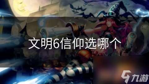 文明6信仰选哪个