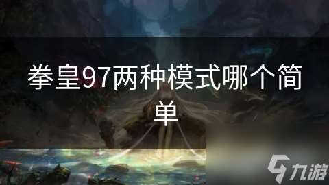 拳皇97两种模式哪个简单