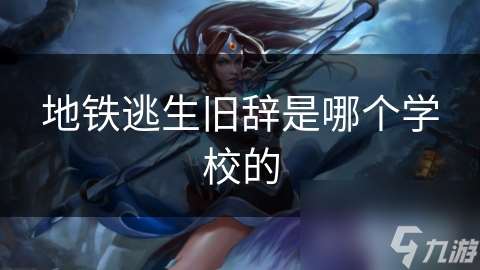 地铁逃生旧辞是哪个学校的