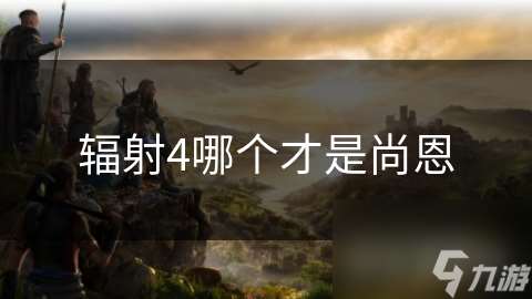 輻射4哪個才是尚恩