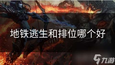 地鐵逃生和排位哪個好