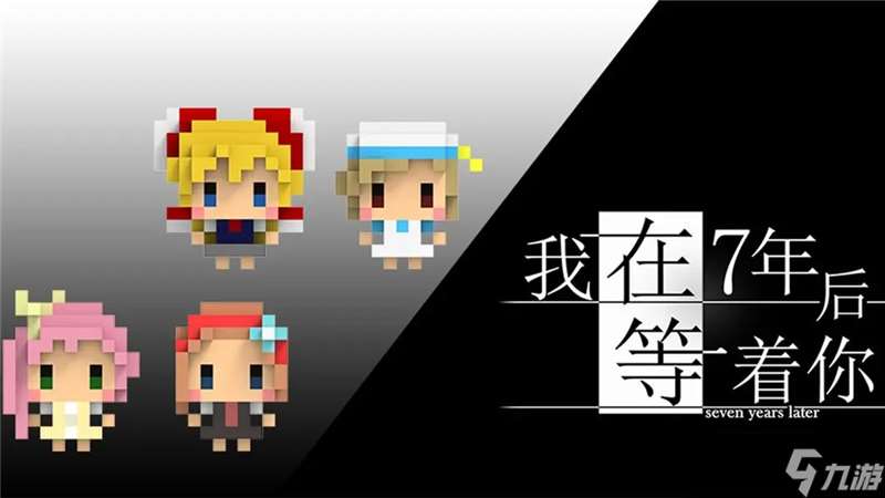 我在7年后等着你几种结局介绍-我在7年后等着你有什么结局