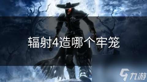 辐射4造哪个牢笼