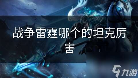 戰爭雷霆哪個的坦克厲害