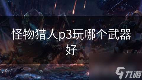 怪物獵人p3玩哪個武器好