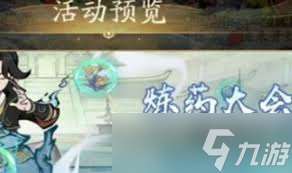 尋道大千煉藥大會活動玩法攻略