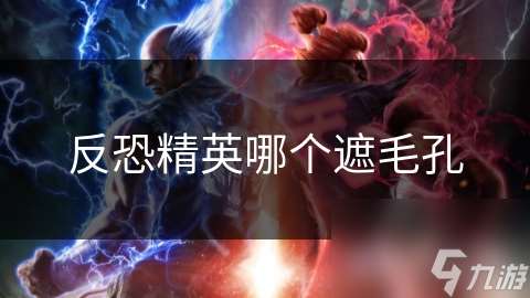 反恐精英哪个遮毛孔