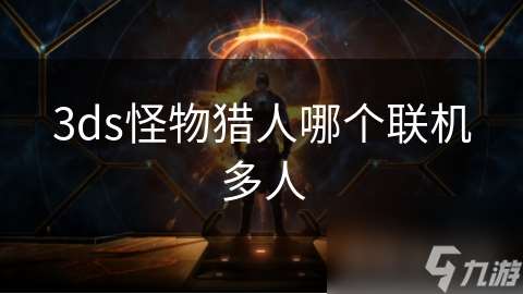 3ds怪物獵人哪個聯機多人