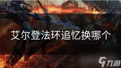 艾尔登法环追忆换哪个