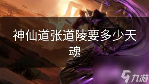 神仙道張道陵要多少天魂