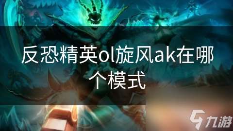 反恐精英ol旋風ak在哪個模式