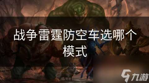 戰爭雷霆防空車選哪個模式
