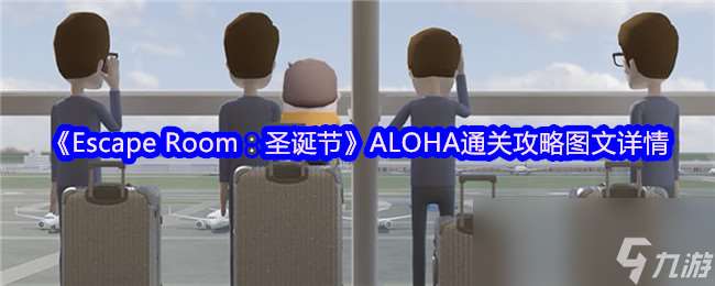 《Escape Room 圣誕節》ALOHA通關攻略圖文詳情