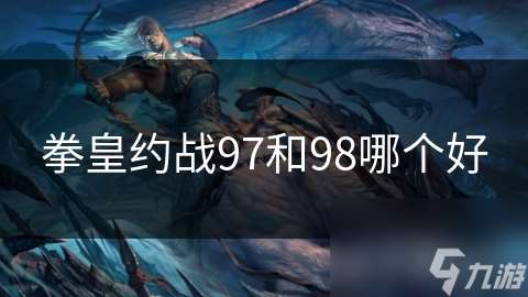 拳皇約戰97和98哪個好