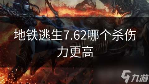 地鐵逃生7.62哪個殺傷力更高