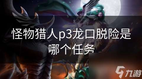 怪物獵人p3龍口脫險是哪個任務