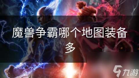 魔兽争霸哪个地图装备多