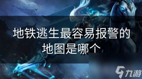地鐵逃生最容易報(bào)警的地圖是哪個(gè)