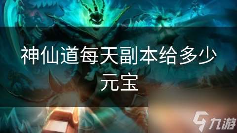 神仙道每天副本給多少元寶