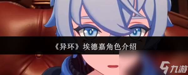 《異環(huán)》埃德嘉角色介紹