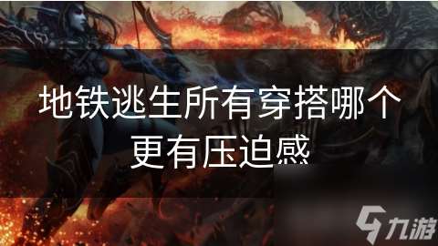 地鐵逃生所有穿搭哪個更有壓迫感