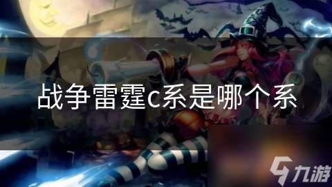 戰爭雷霆c系是哪個系
