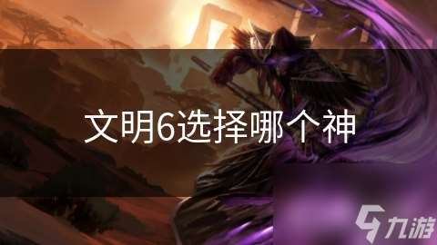 文明6选择哪个神
