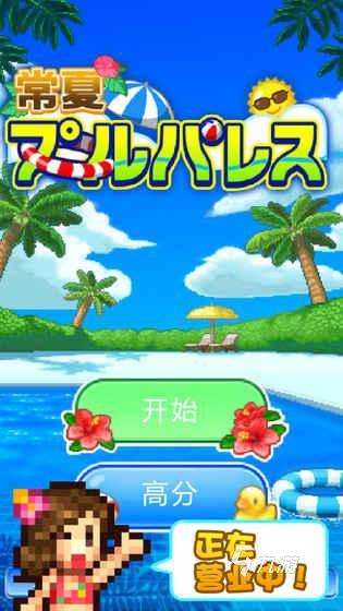 有趣的經營游樂場的游戲場推薦 2025經營游樂場游戲合集