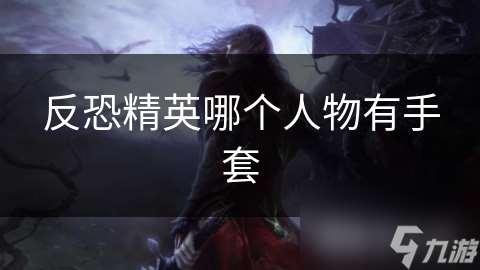 反恐精英哪個人物有手套