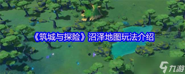筑城與探險沼澤地圖怎么玩-沼澤地圖玩法介紹