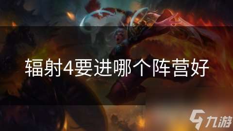 輻射4要進哪個陣營好